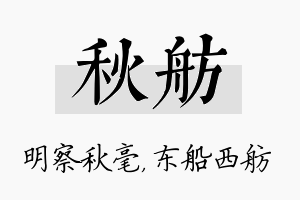 秋舫名字的寓意及含义