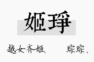 姬琤名字的寓意及含义