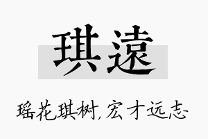 琪远名字的寓意及含义