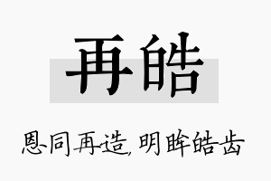 再皓名字的寓意及含义