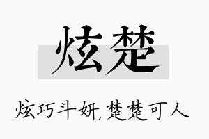 炫楚名字的寓意及含义