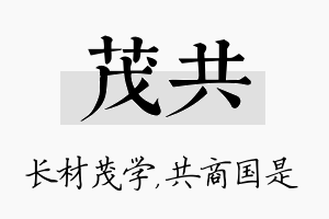 茂共名字的寓意及含义