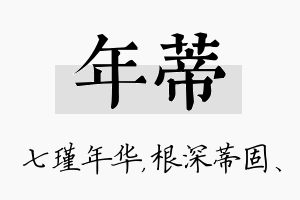 年蒂名字的寓意及含义