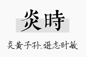 炎时名字的寓意及含义