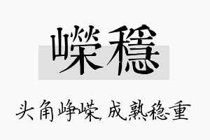 嵘稳名字的寓意及含义