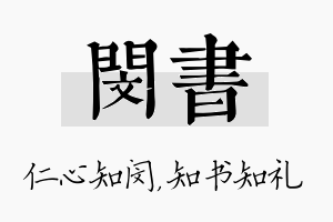 闵书名字的寓意及含义