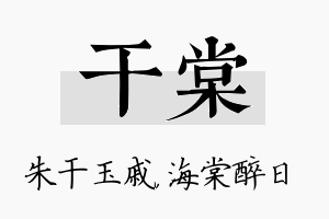 干棠名字的寓意及含义