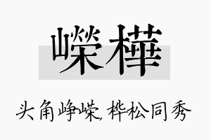 嵘桦名字的寓意及含义