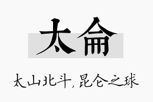 太仑名字的寓意及含义