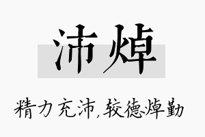 沛焯名字的寓意及含义