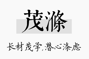 茂涤名字的寓意及含义