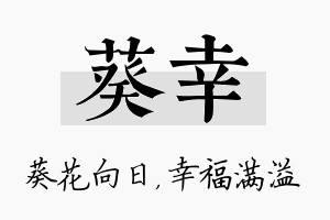 葵幸名字的寓意及含义