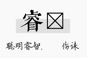 睿婳名字的寓意及含义