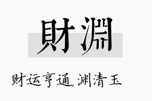 财渊名字的寓意及含义