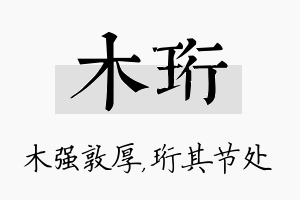 木珩名字的寓意及含义