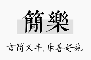 简乐名字的寓意及含义