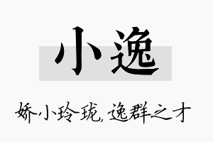 小逸名字的寓意及含义