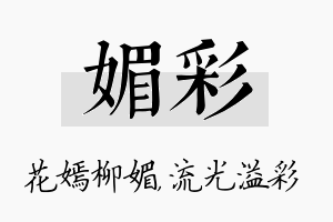 媚彩名字的寓意及含义