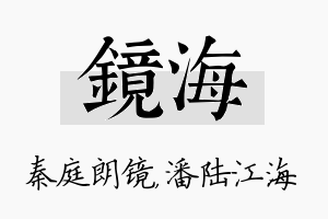 镜海名字的寓意及含义