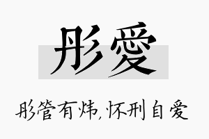 彤爱名字的寓意及含义