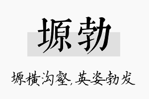 塬勃名字的寓意及含义