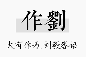 作刘名字的寓意及含义