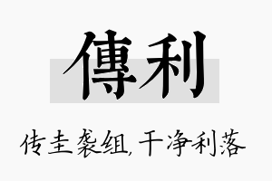 传利名字的寓意及含义