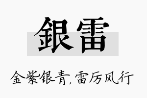 银雷名字的寓意及含义