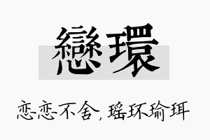 恋环名字的寓意及含义