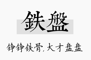 铁盘名字的寓意及含义