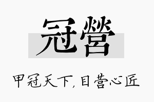 冠营名字的寓意及含义