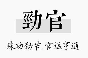 劲官名字的寓意及含义