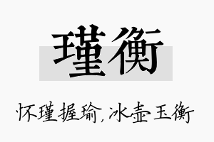 瑾衡名字的寓意及含义