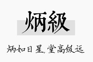 炳级名字的寓意及含义