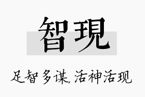 智现名字的寓意及含义