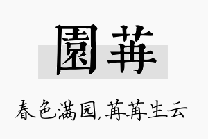 园苒名字的寓意及含义