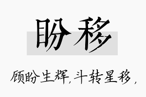 盼移名字的寓意及含义