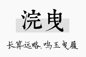 浣曳名字的寓意及含义