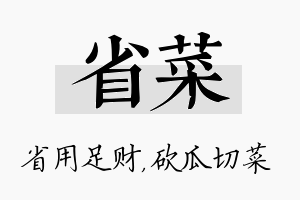 省菜名字的寓意及含义