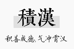 积汉名字的寓意及含义