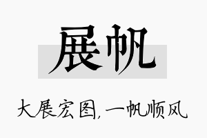 展帆名字的寓意及含义