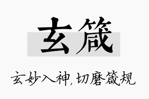 玄箴名字的寓意及含义