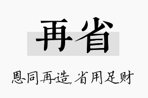 再省名字的寓意及含义