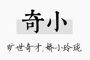 奇小名字的寓意及含义