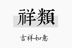 祥类名字的寓意及含义