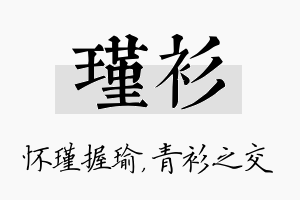 瑾衫名字的寓意及含义