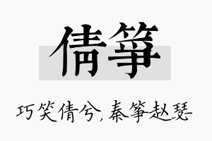 倩筝名字的寓意及含义