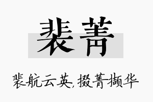 裴菁名字的寓意及含义