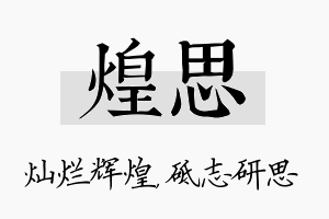 煌思名字的寓意及含义