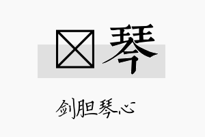 鈊琴名字的寓意及含义